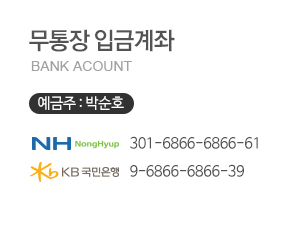 ÀԱݰèÁ¹øÈ£ ¿¹±ÝÁÖ :¹Ú¼øÈ£ ³óÇù 301-6866-6866-61, ±¹¹ÎÀºÇà 9-6866-6866-39